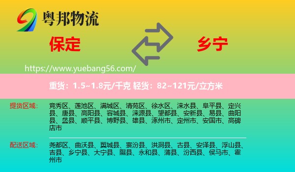 保定到鄉(xiāng)寧縣物流