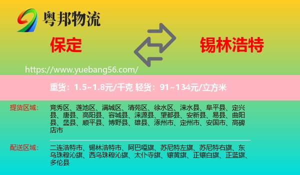 保定到錫林浩特市物流