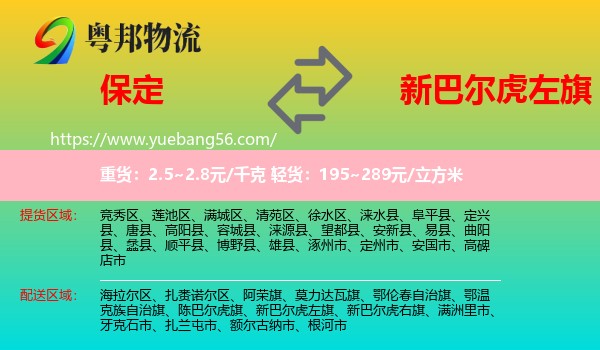 保定到新巴爾虎左旗物流