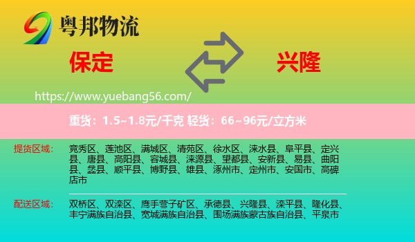 保定到興隆縣物流