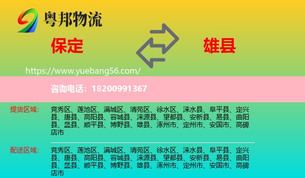 保定到雄縣物流