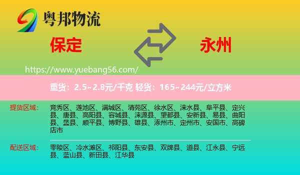 保定到永州物流