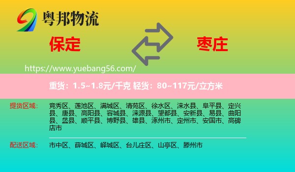 保定到棗莊物流