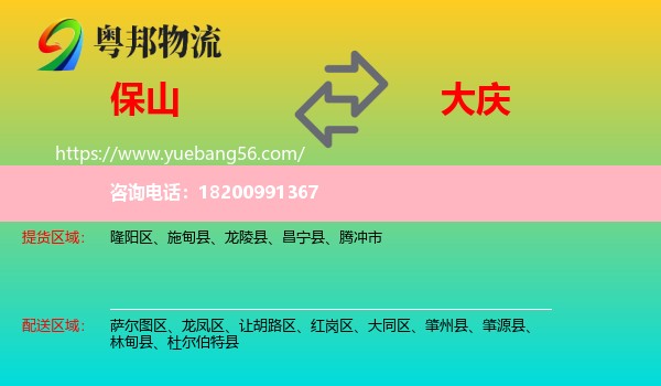 保山到大慶物流