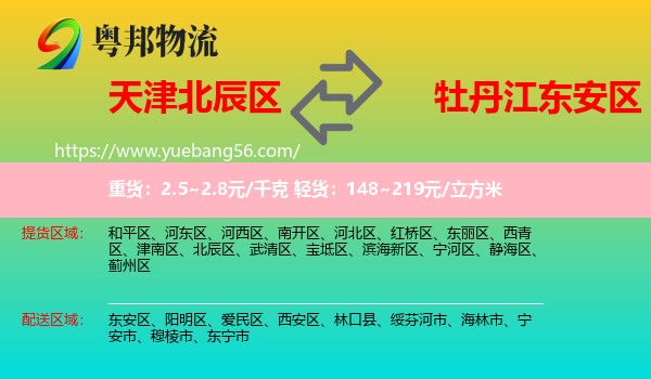 北辰區(qū)到東安區(qū)物流