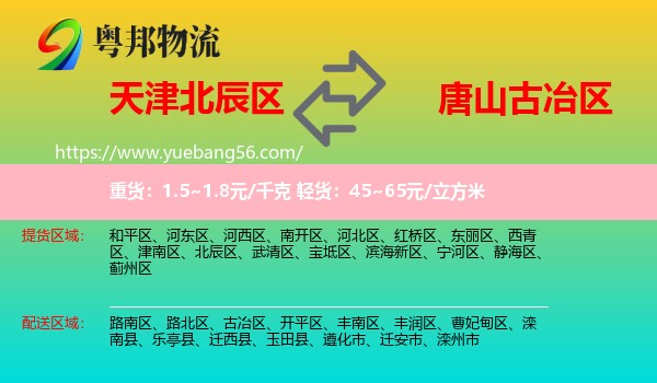 北辰區(qū)到古冶區(qū)物流