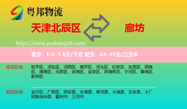 北辰區(qū)到廊坊物流