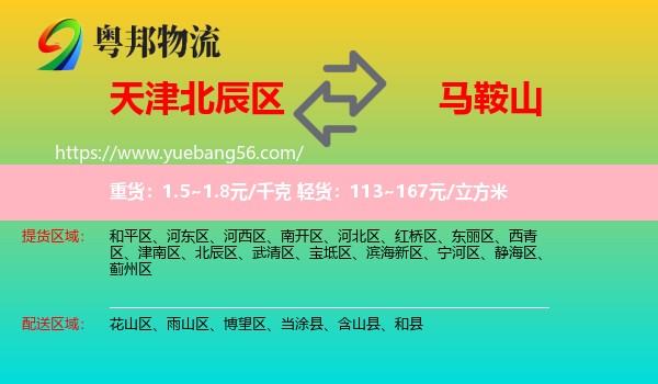 北辰區(qū)到馬鞍山物流