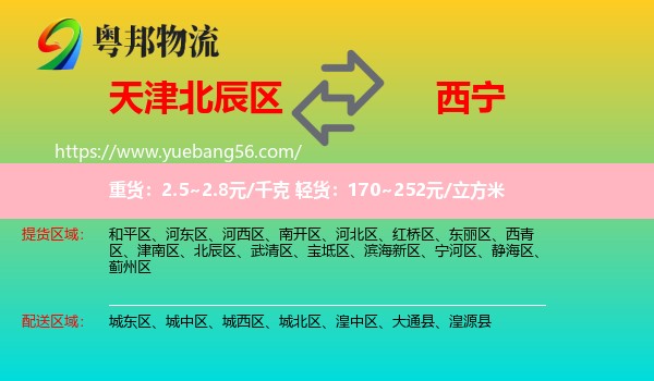 北辰區(qū)到西寧物流