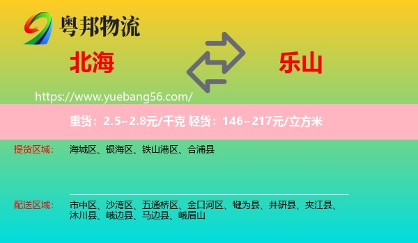 北海到樂山物流