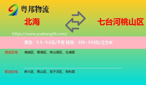 北海到桃山區(qū)物流