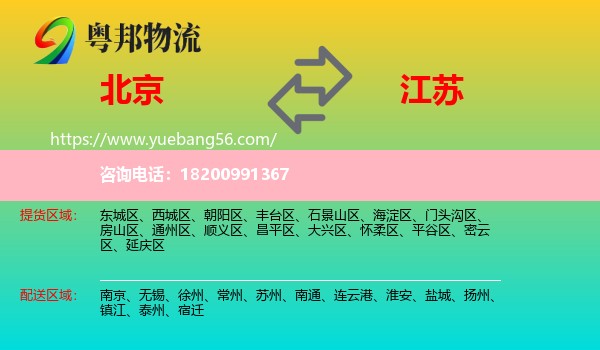 北京到江蘇物流