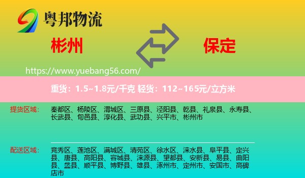 彬州市到保定物流