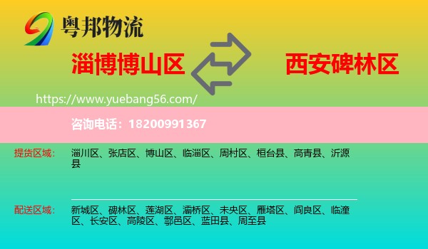 博山區(qū)到碑林區(qū)物流
