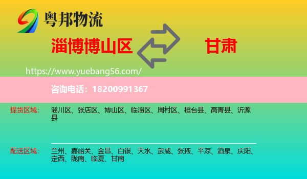 博山區(qū)到甘肅物流