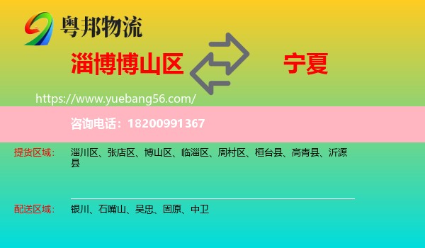 博山區(qū)到寧夏物流