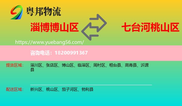 博山區(qū)到桃山區(qū)物流