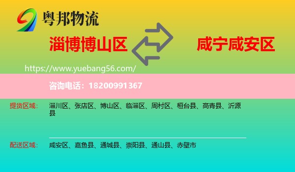 博山區(qū)到咸安區(qū)物流