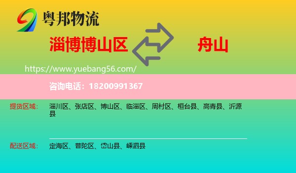 博山區(qū)到舟山物流