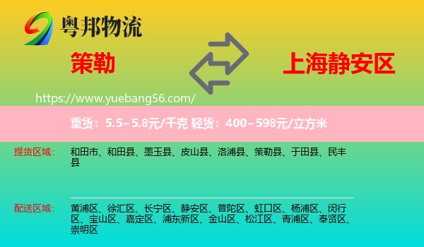 策勒縣到靜安區(qū)物流