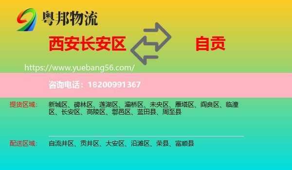長(zhǎng)安區(qū)到自貢物流
