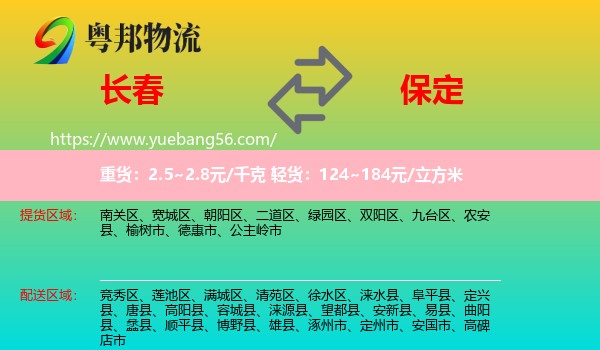 長春到保定物流