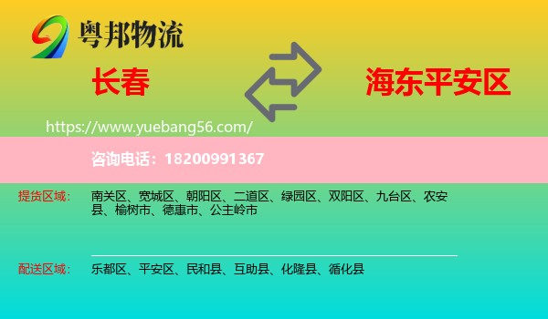長(zhǎng)春到平安區(qū)物流