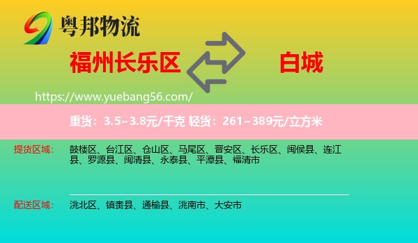 長(zhǎng)樂區(qū)到白城物流