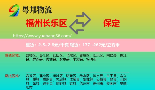 長(zhǎng)樂區(qū)到保定物流
