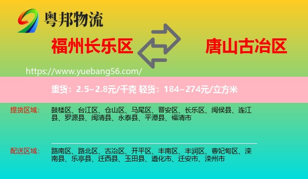 長(zhǎng)樂區(qū)到古冶區(qū)物流