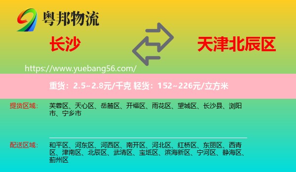 長沙到北辰區(qū)物流