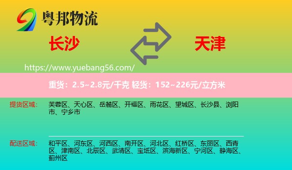 長沙到天津物流