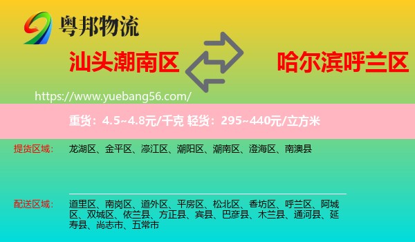 潮南區(qū)到呼蘭區(qū)物流