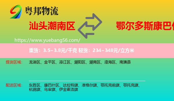 潮南區(qū)到康巴什區(qū)物流