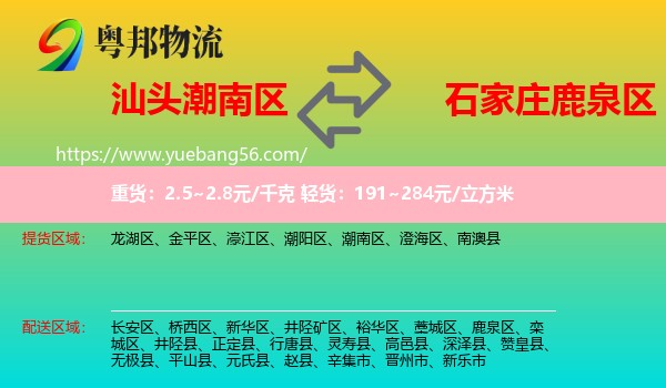 潮南區(qū)到鹿泉區(qū)物流