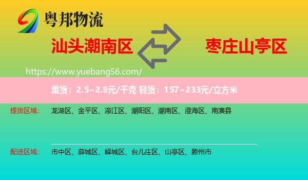 潮南區(qū)到山亭區(qū)物流