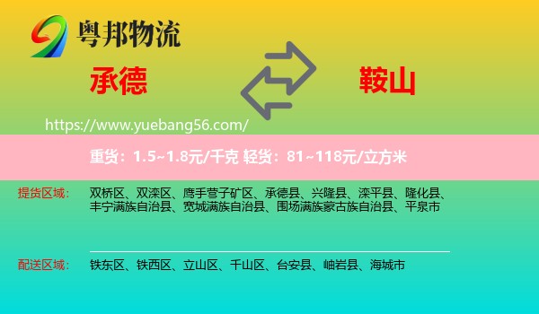 承德到鞍山物流