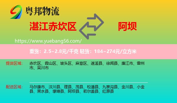 赤坎區(qū)到阿壩物流