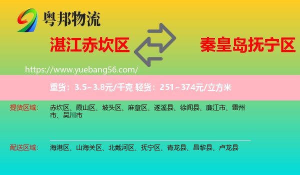 赤坎區(qū)到撫寧區(qū)物流