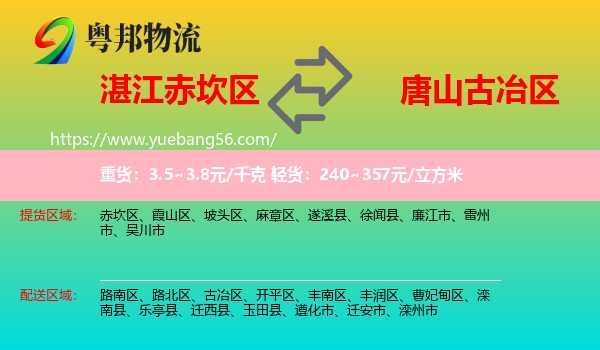 赤坎區(qū)到古冶區(qū)物流