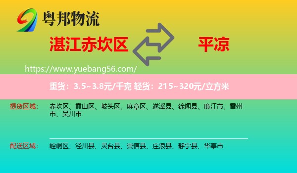 赤坎區(qū)到平?jīng)鑫锪? /></p>
                  <h2>服務(wù)范圍</h2>
                  <p>赤坎區(qū)提貨區(qū)域：
                    ，</p>
                  <p>平?jīng)鏊拓泤^(qū)域：
                    崆峒區(qū)、涇川縣、靈臺縣、崇信縣、莊浪縣、靜寧縣、華亭市。</p>
                  <h2>服務(wù)優(yōu)勢</h2>
                  <p>粵邦物流作為專業(yè)的<a href=