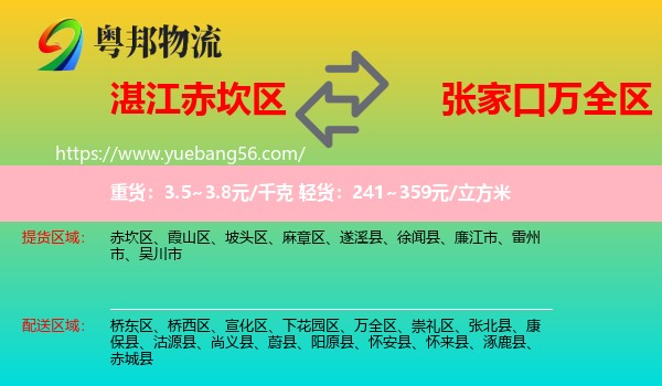 赤坎區(qū)到萬全區(qū)物流