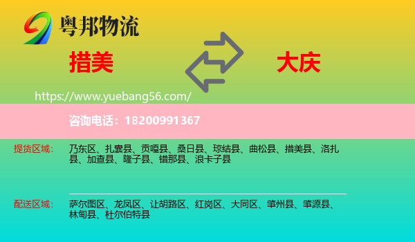 措美縣到大慶物流