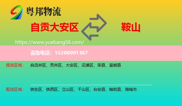 大安區(qū)到鞍山物流