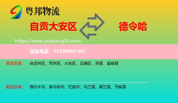 大安區(qū)到德令哈市物流