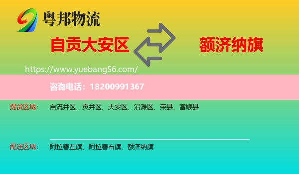 大安區(qū)到額濟(jì)納旗物流