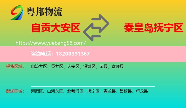 大安區(qū)到撫寧區(qū)物流