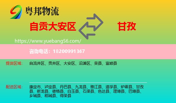 大安區(qū)到甘孜物流