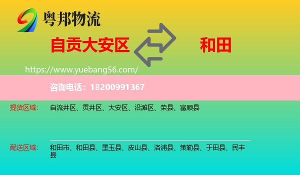 大安區(qū)到和田物流