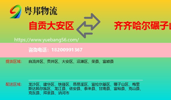 大安區(qū)到碾子山區(qū)物流